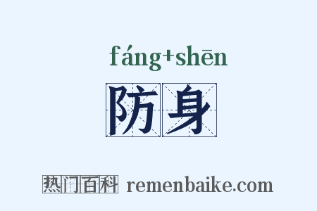 防身是什么意思的图片